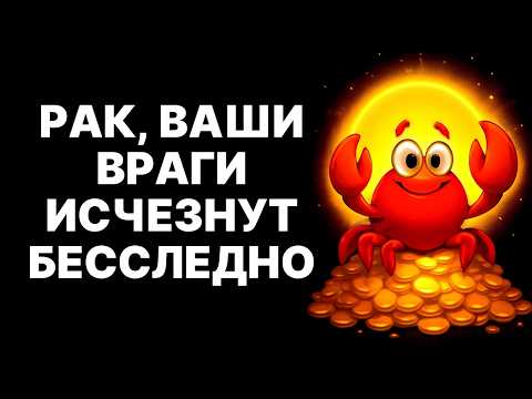 Видео: 🔴Раки🦀, Приготовьтесь❗ C 12 Сентября 2025: Ваши Враги Падут😉, А Изобилие Обрушится😱❗