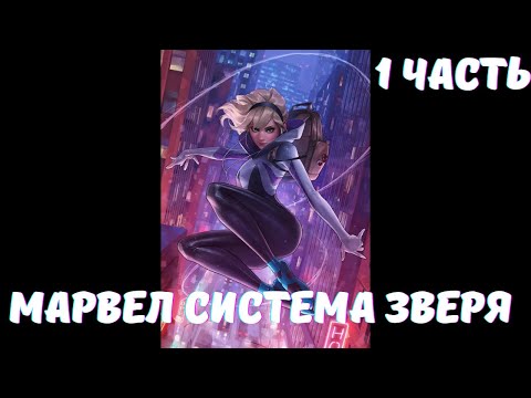 Видео: Марвел Система зверя 1 часть Альтернативный Сюжет