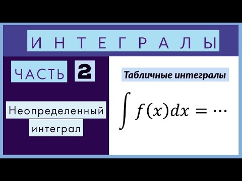 Видео: Интегралы№2 Неопределенный интеграл