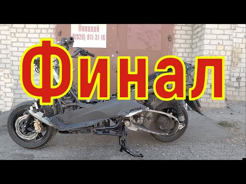 Видео: Финал работ Maxsym 400i
