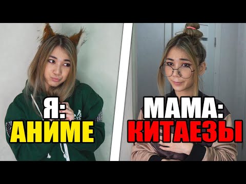 Видео: КАК РОДИТЕЛИ ВИДЯТ АНИМЕШНИКОВ