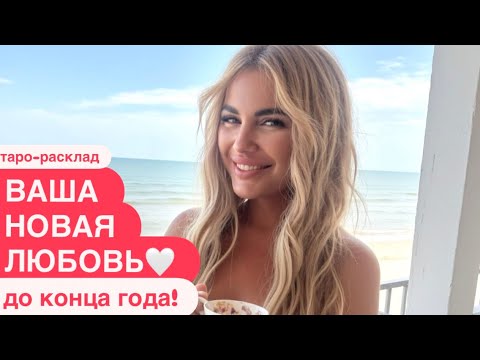 Видео: 💖🥂НОВАЯ ЛЮБОВЬ ДО КОНЦА ГОДА☀️💞 #любовьтаро #новоезнакомство #событиянапороге 