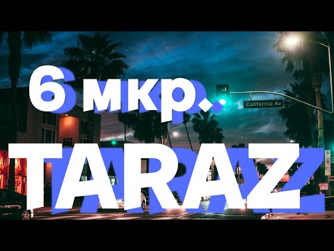Видео: Тараз "6 микрорайон" ТАЛАС #тараз #казахстан