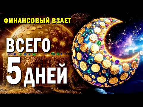 Видео: ВСЕГО 5 Дней! НЕ ПРОПУСТИТЕ! ФИНАНСОВЫЕ ЧУДЕСА! ЧТО БУДЕТ в ЯНВАРЕ с 17-21 января 2025 @ВратаПерсея