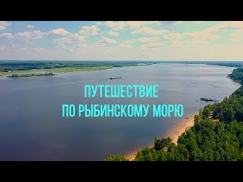 Видео: Путешествие по рыбинскому морю. Рыбинск. Ярославская область. Travel in Russia. mavic 2pro