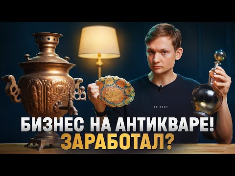 Видео: Ищу АНТИКВАРИАТ на барахолке, сколько заработал?