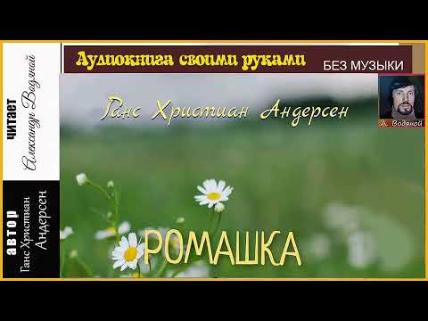 Видео: Г. Х. Андерсен. Ромашка (без муз) - чит. Александр Водяной