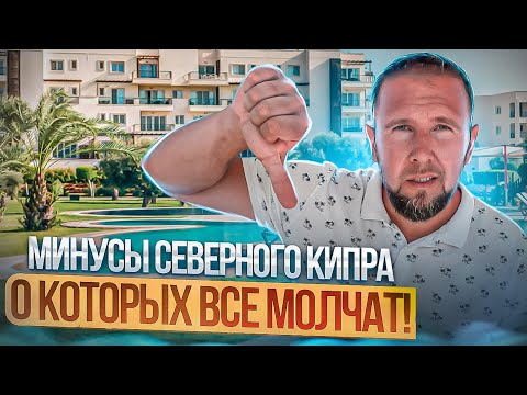 Видео: Минусы Северного Кипра о которых все молчат! /Северный Кипр