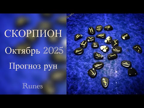 Видео: СКОРПИОН ♏️- ОКТЯБРЬ 2025 - Рунический прогноз | SCORPIO - OKTOBER 2025 - Runes