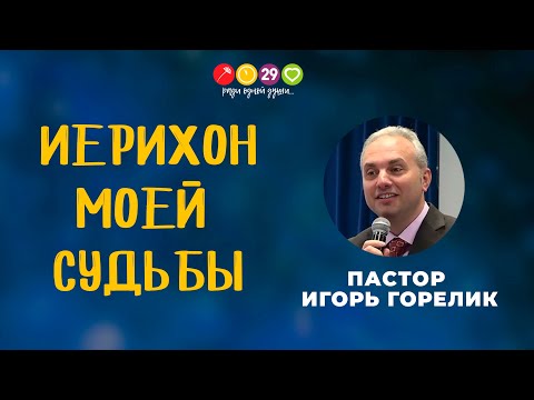Видео: "Иерихон моей судьбы" / пастор Игорь Горелик