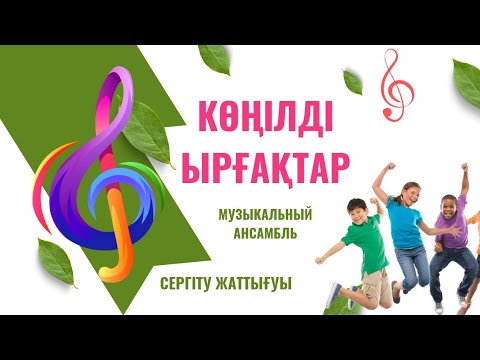 Видео: "Музыкальный ансамбль"  көңілді ырғақтар Сергіту жаттығуы #қазақша #тренинг #психология