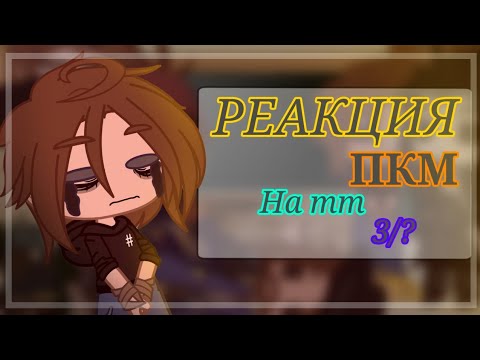Видео: [реакция ПКМ на тт] 3/? (Джек, Гибс, Элибет, Увил, Джонс, Гектор, Салазар, Анджелика, Джеимс)