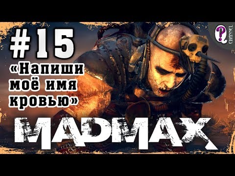 Видео: Mad Max: Road Warrior | Полное прохождение. Миссия 15. Напиши моё имя кровью (Финал)