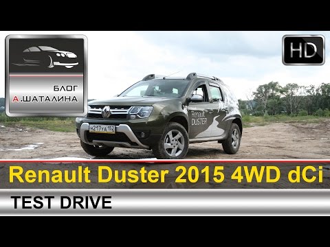 Видео: Renault Duster (Рено Дастер) 2015 тест-драйв с Шаталиным Александром