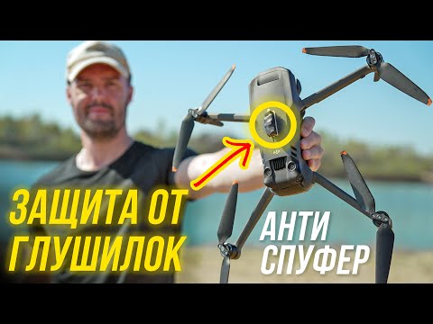 Видео: КАК СПАСТИ ДРОН ОТ ГЛУШЕНИЯ? 😵 ГЛУШИЛКА GPS / ПОДМЕНА КООРДИНАТ / ДИНАМИЧЕСКИЙ СПУФИНГ⚡ DJI MAVIC 3