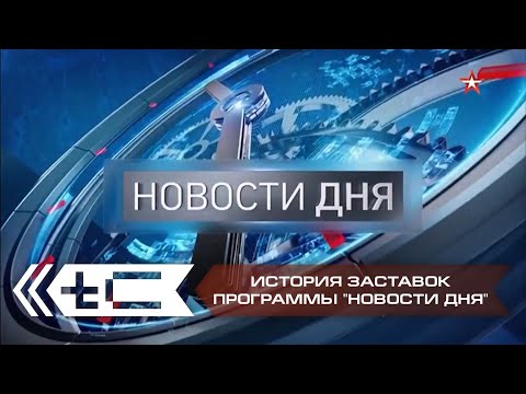 Видео: История заставок программы "Новости дня" на телеканале "Звезда"