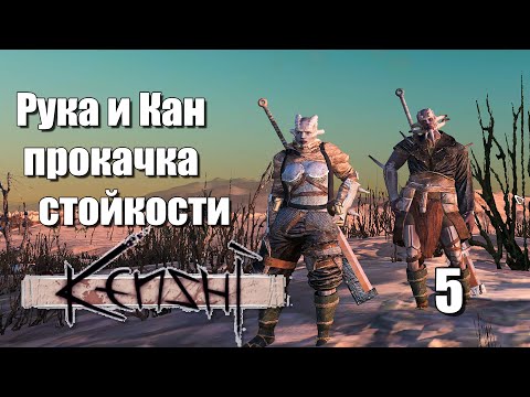 Видео: Рука и Кан. Прокачка стойкости | #5 Kenshi Genesis за шека
