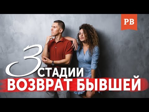 Видео: КАК ПРОИСХОДИТ ВОЗВРАТ БЫВШЕЙ НАГЛЯДНО | КАК ВЕРНУТЬ ДЕВУШКУ | ВЕРНУТЬ БЫВШУЮ