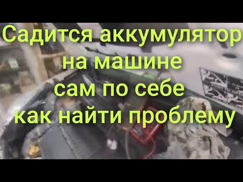 Видео: Садится сам по себе аккумулятор на машине