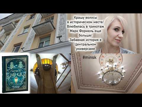 Видео: Крашу волосы в историческом здании Минска/Любимый мармелад/Покупки в МаркФормель/История торта Мечта