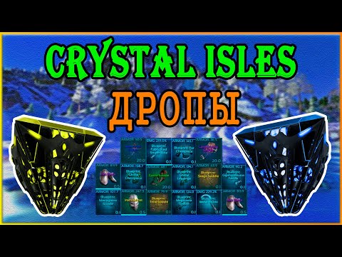 Видео: ARK:Crystal Isles ДРОПЫ | Кристальные Острова КОНТЕЙНЕРЫ С ЛУТОМ |Crystal Isles Loot Crate Locations