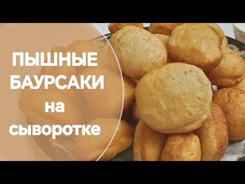 Видео: ПЫШНЫЕ БАУРСАКИ НА СЫВОРОТКЕ. БАУРСАҚ. #рецепт #баурсақ #баурсаки