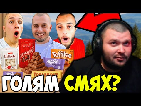 Видео: ИНФЛУЕНСЪРИ ПРЕЯЖДАТ С ШОКОЛАДИ?