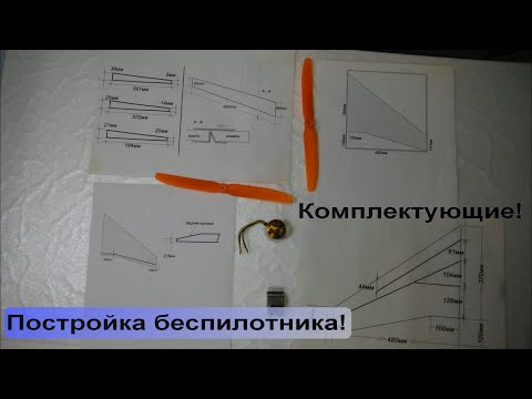 Видео: Постройка беспилотника! / Обзор комплектующих.