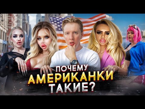 Видео: Почему американки такие страшные