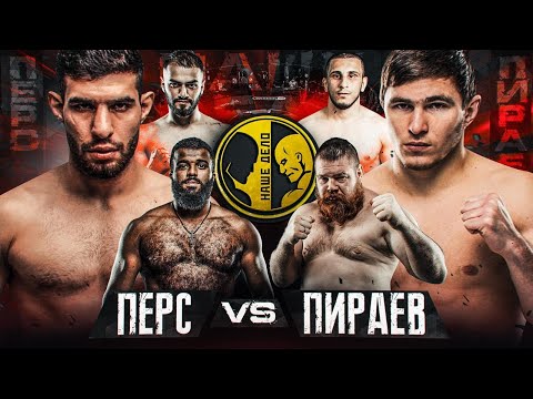 Видео: Перс vs Пираев. Полный бой. Реваз vs Дацик. Жёсткая Заруба. Ассасин против Камалова.