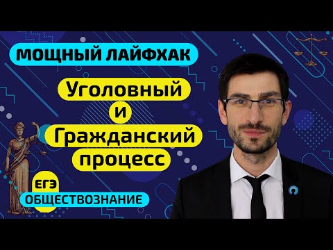Видео: Мощный лайфхак ЕГЭ по обществу - УГОЛОВНЫЙ И ГРАЖДАНСКИЙ ПРОЦЕСС