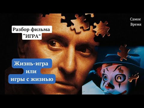 Видео: Жизнь-игра или игры с жизнью/Разбор фильма "Игра" с Майклом Дугласом/ Ты - игрок?