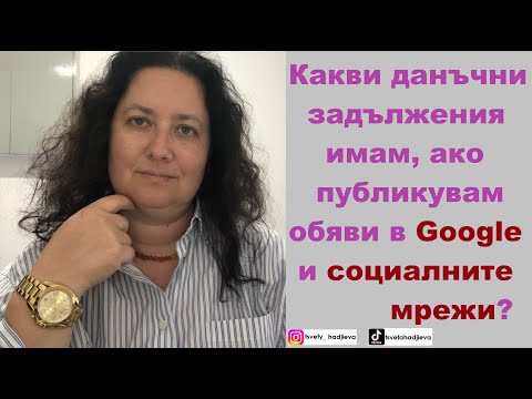 Видео: Какви данъчни задължения имам, ако публикувам в Google и социалните мрежи?