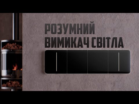 Видео: Розумний вимикач світла LightSwitch. Розумний дім Ajax Systems // Secur.ua