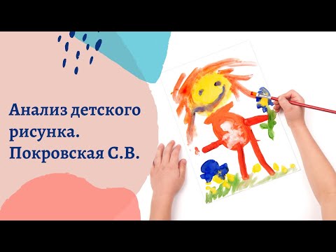 Видео: Покровская С.В. - Анализ Детского Рисунка