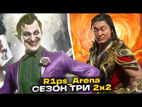 Видео: СНГ против АМЕРИКИ | S3 R1ps_Arena 2x2 #1 | Mortal Kombat 11