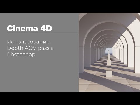 Видео: Using Z-Depth pass in Photoshop | Использование Z-Depth пасса в Photoshop — Cinema 4D | Redshift