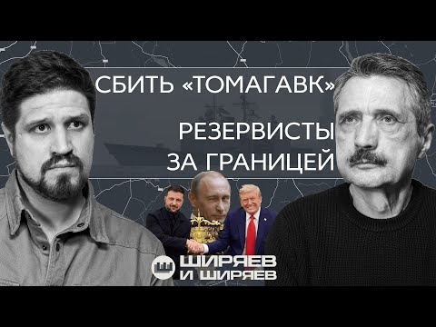 Видео: Встреча Зеленского и Трампа, сбитые «Томагавки» и резервисты за границей