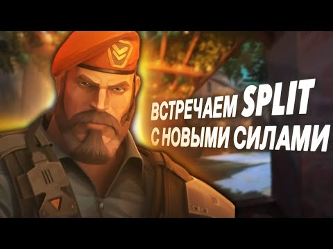 Видео: Встречаем SPLIT с новыми силами