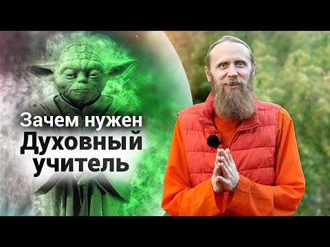 Видео: Духовный учитель. Как впитать все знания?