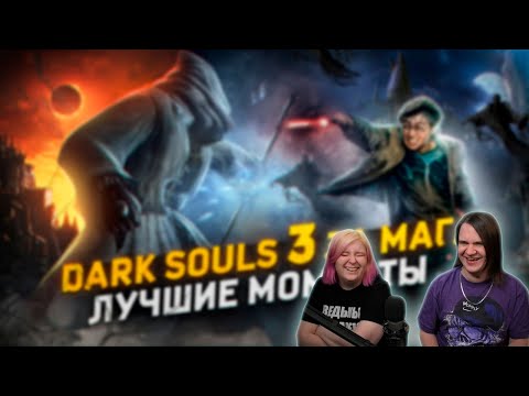 Видео: Dark Souls 3 за Мага - Лучшие Моменты [Нарезка] | РЕАКЦИЯ НА @Bes |