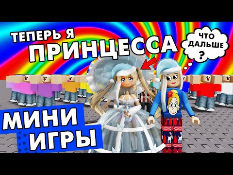 Видео: Хочу быть ПРИНЦЕССОЙ 👸 Роблокс мини игры / roblox epıc mını games