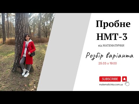 Видео: Пробне НМТ-3  від МАТЕМАТИЧКИ. Розбір варіанта