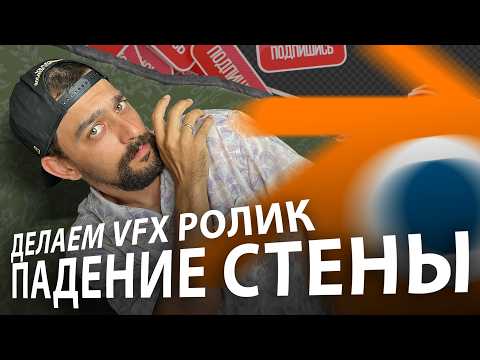 Видео: Создаем VFX проект в Blender - ПАДЕНИЕ СТЕНЫ