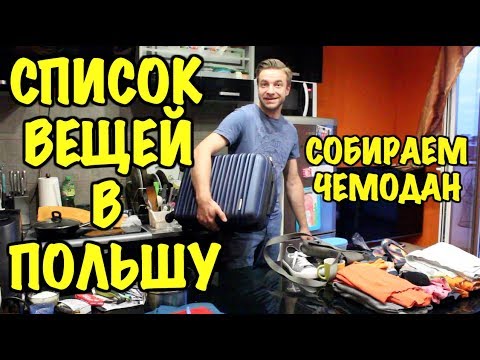 Видео: ЧТО ВЗЯТЬ С СОБОЙ В ПОЛЬШУ? СПИСОК ВЕЩЕЙ. СОБИРАЕМ ЧЕМОДАН.