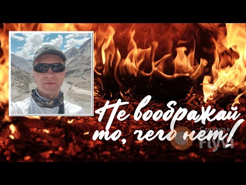 Видео: Не воображай то, чего нет! Сатсанг 08.11.2025