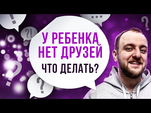 Видео: Как придать ребёнку уверенность в себе? Страх общения со сверстниками | Максим Ильяхов