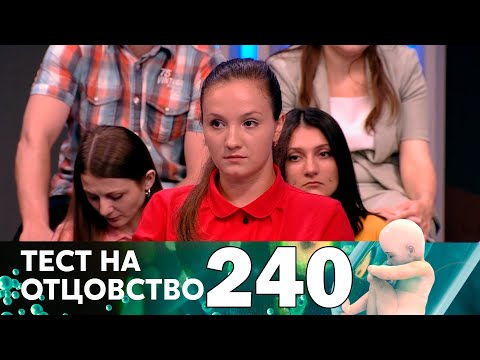 Видео: Тест на отцовство | Выпуск 240