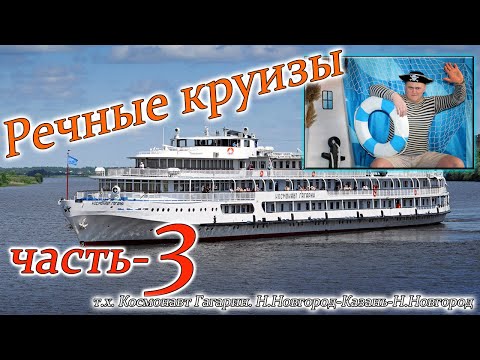 Видео: речные круизы часть 3. теплоход Космонавт Гагарин 2 день