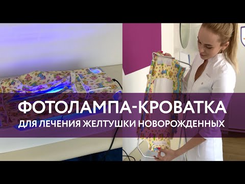 Видео: Фотолампа от желтушки. Как использовать в домашних условиях? Рекомендации педиатра